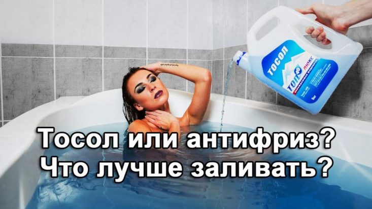 Какая разница между антифризом и тосолом?