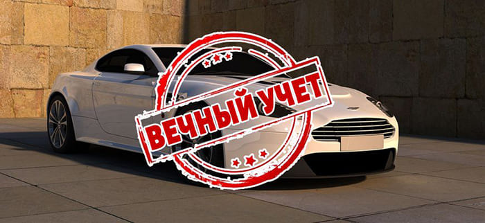 Печать "вечный учет"